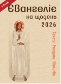 Євангеліє на щодень 2026 (eBook) Євангеліє на щодень 2026 (eBook)